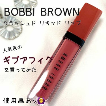 クラッシュド リキッド リップ/BOBBI BROWN/口紅を使ったクチコミ（1枚目）