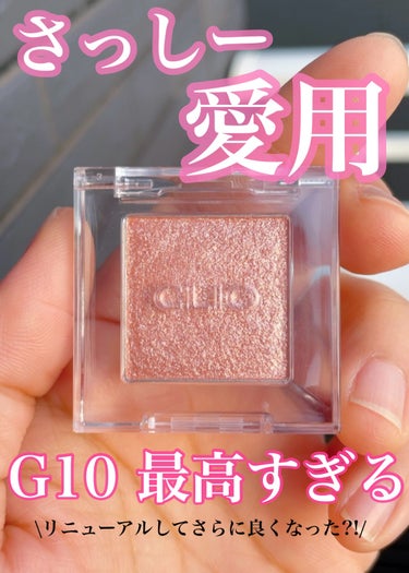 \さっしー愛用のバズりアイシャドウ/

✔︎︎︎︎CLIO
プロ シングル シャドウ
G10 PEARLFECTION
メガ割で992円で購入

さっしーが愛用してバズり倒したこのアイシャドウ
リニュー