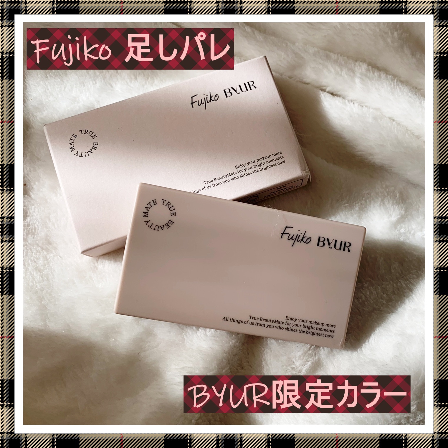 足しパレ バイユア限定カラー/Fujiko/アイシャドウパレットを使ったクチコミ（1枚目）