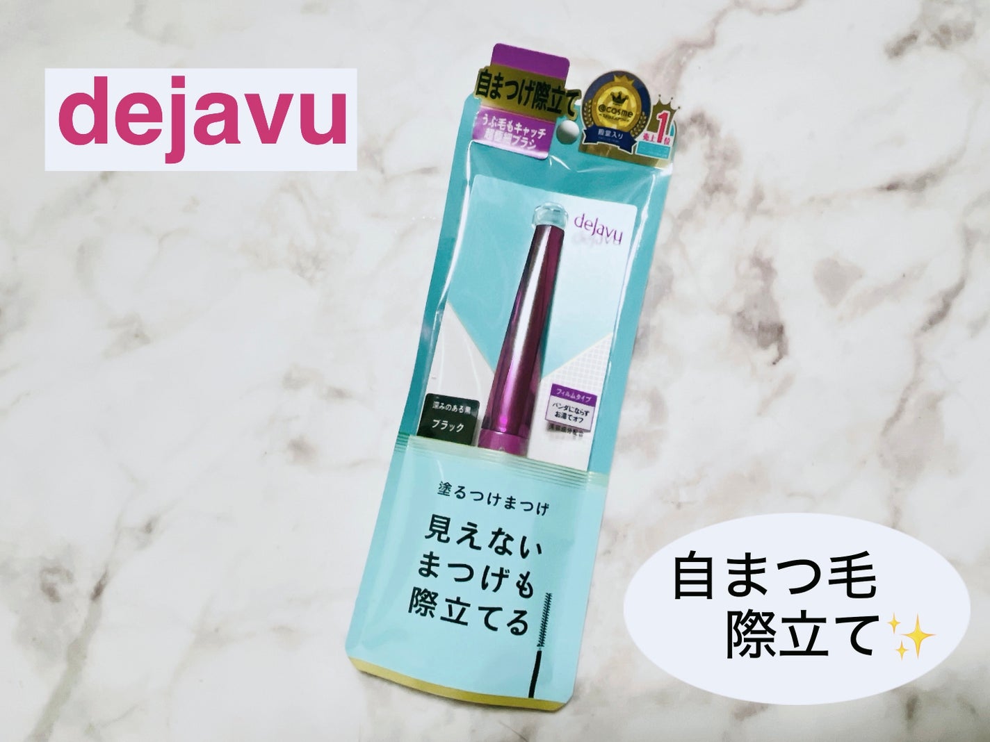 「塗るつけまつげ」自まつげ際立てタイプ/デジャヴュ/マスカラを使ったクチコミ(1枚目)