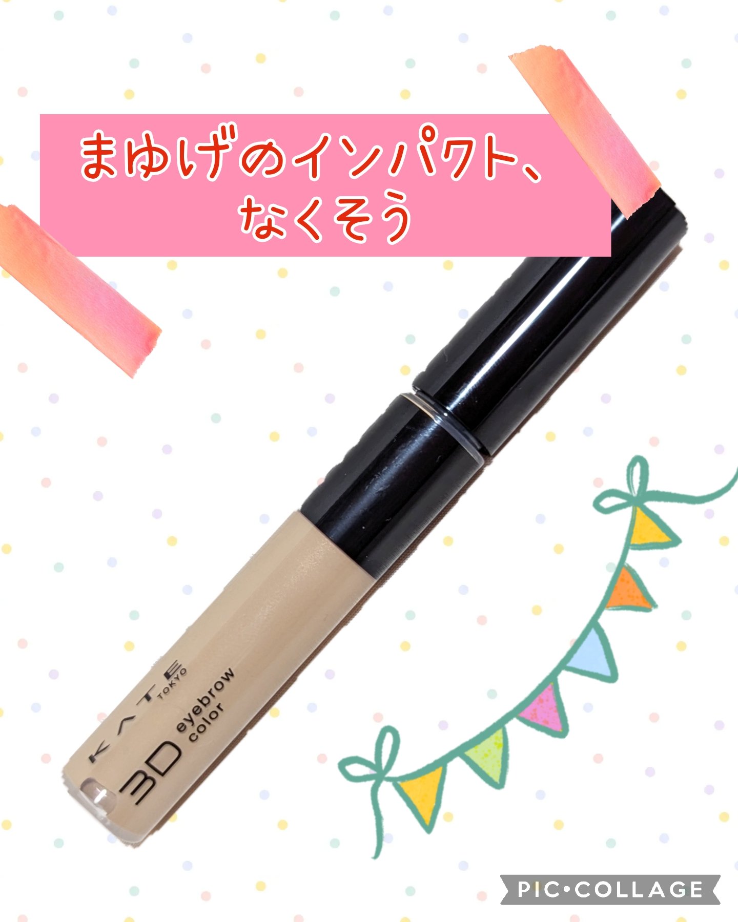 ケイト 3DアイブロウカラーZ/KATE/眉マスカラを使ったクチコミ（1枚目）