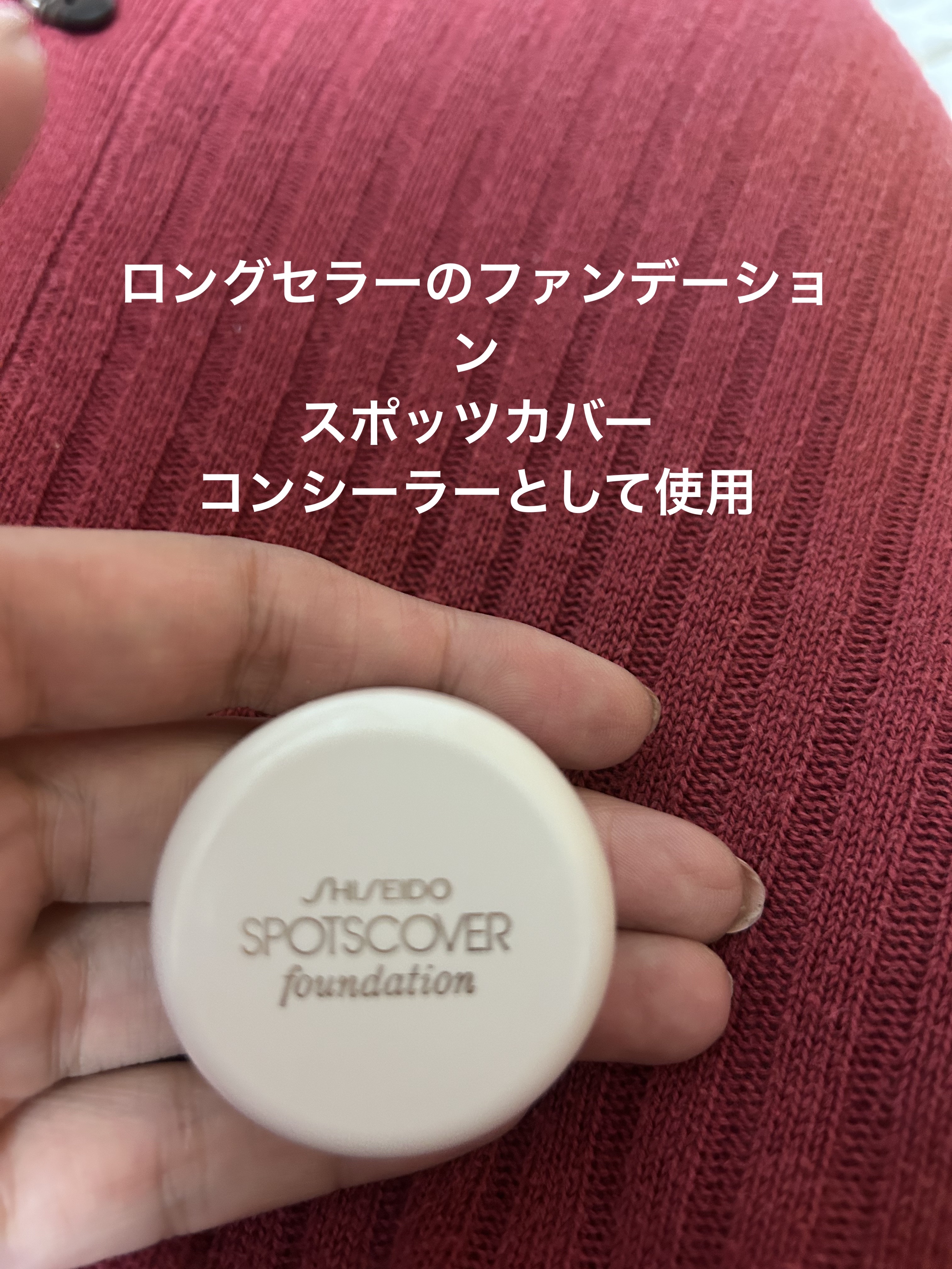 スポッツカバー ファウンデイション/SHISEIDO/クリームコンシーラーを使ったクチコミ（1枚目）
