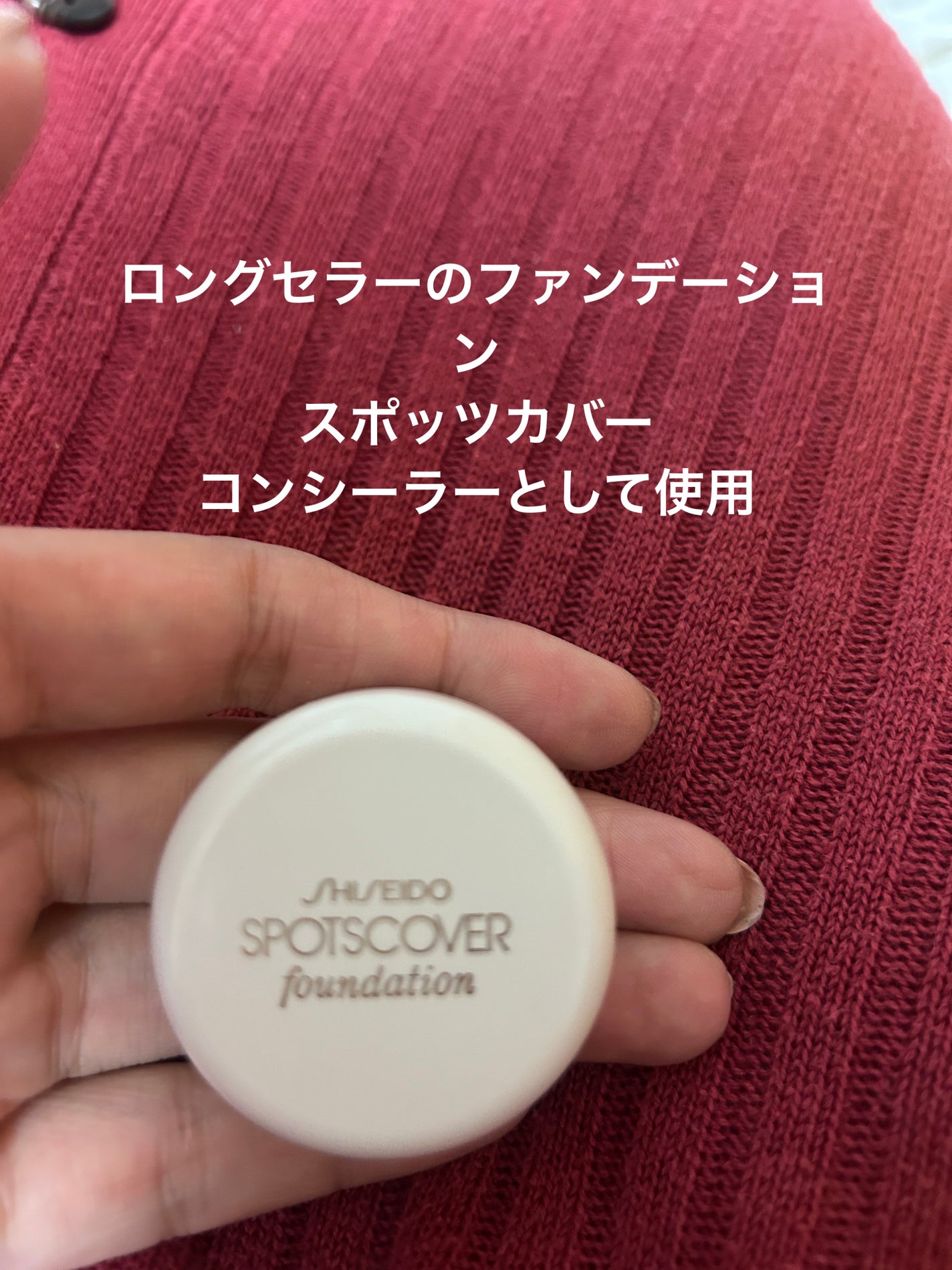 スポッツカバー ファウンデイション/SHISEIDO/クリームコンシーラーを使ったクチコミ(1枚目)