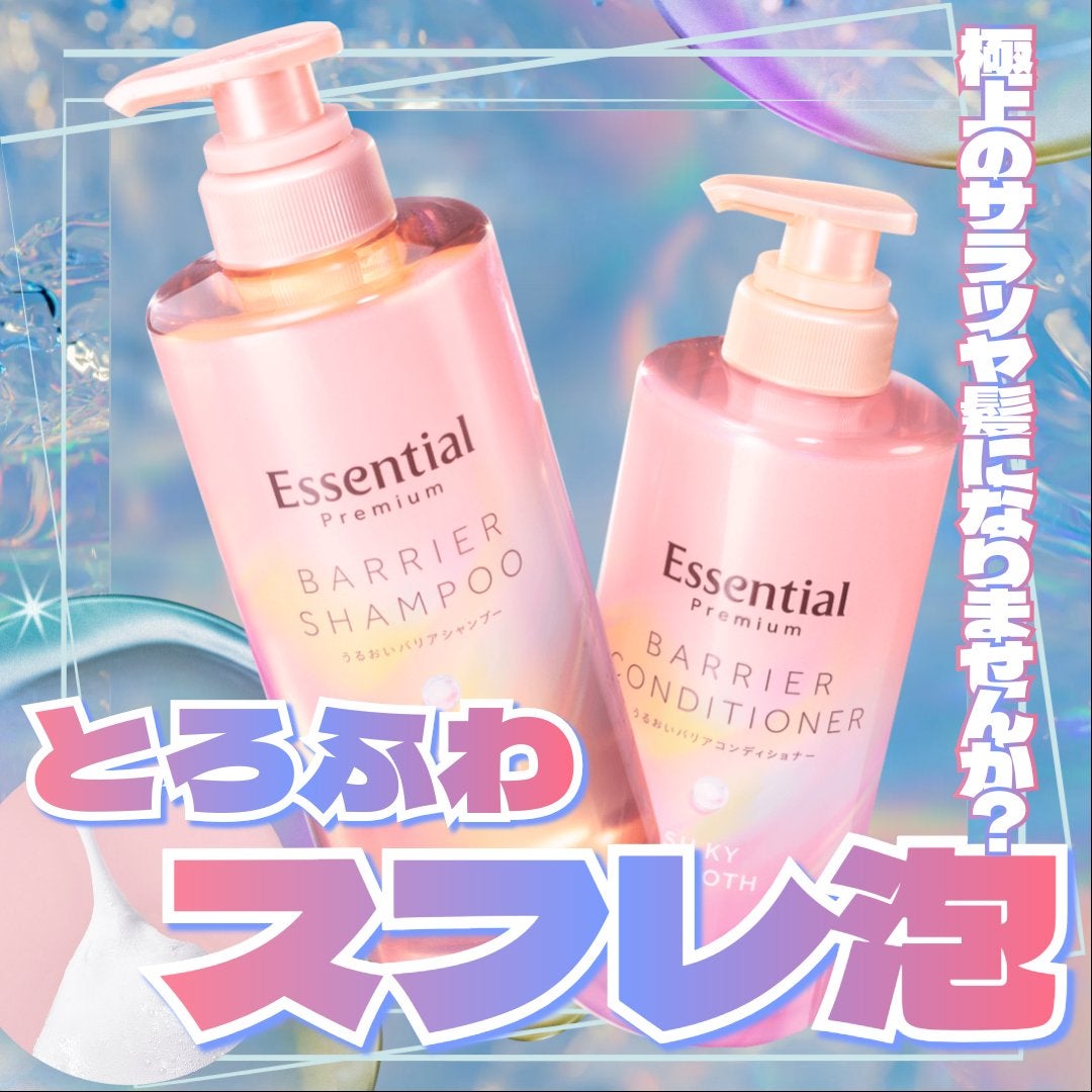 エッセンシャルプレミアム バリアシャンプー・コンディショナー シルキー&スムース/エッセンシャル/市販シャンプーを使ったクチコミ(1枚目)
