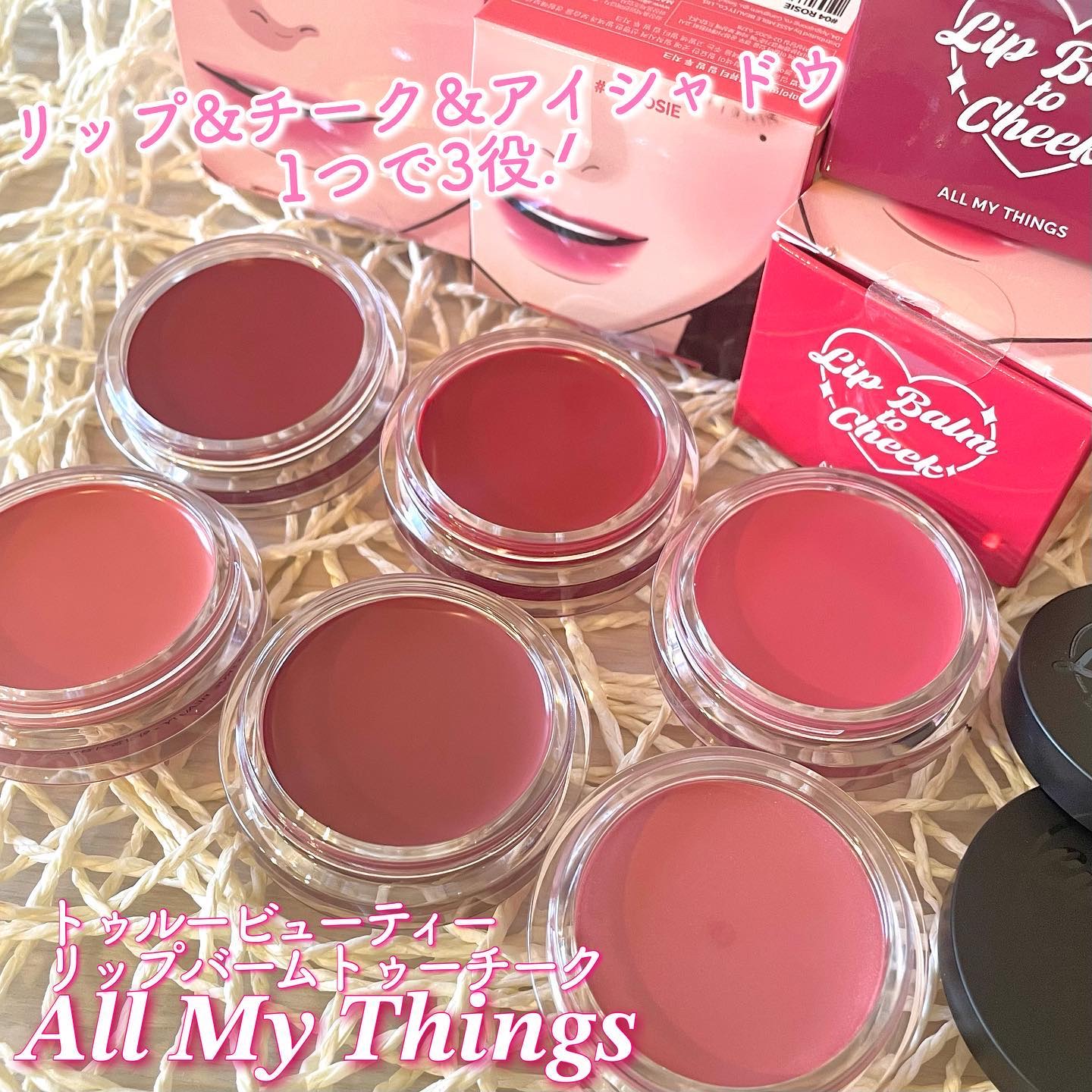 オールマイシングス トゥルービューティー リップバームトゥチーク/all my things/リップバームを使ったクチコミ（1枚目）