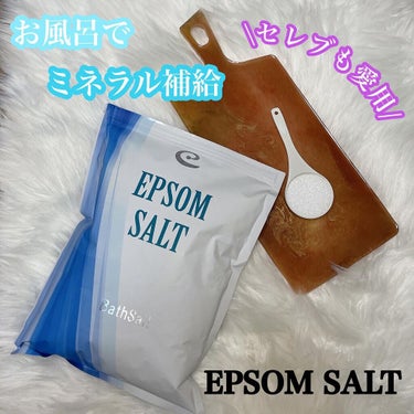 Epsom Salt (エプソムソルト) 国産(岡山県産)/EARTH CONSCIOUS (アースコンシャス)/入浴剤を使ったクチコミ（1枚目）