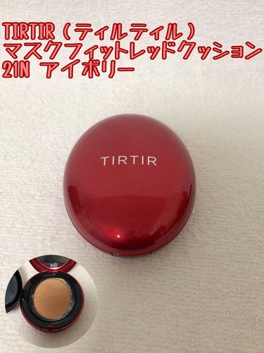 マスク フィット レッド クッション/TIRTIR(ティルティル)/クッションファンデーションを使ったクチコミ（3枚目）