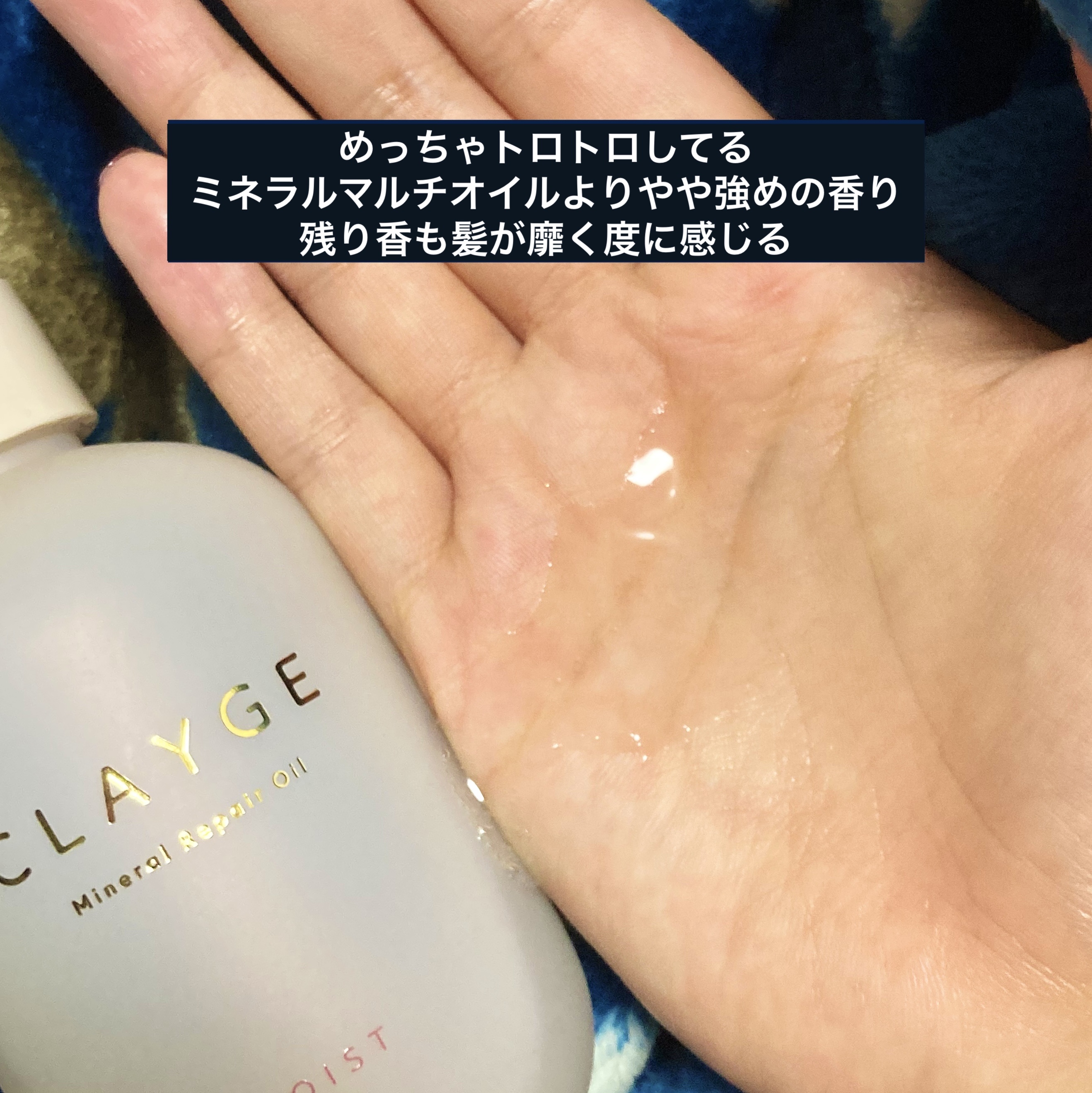 ミネラルリペアオイル モイスト/CLAYGE/ヘアオイルを使ったクチコミ（2枚目）
