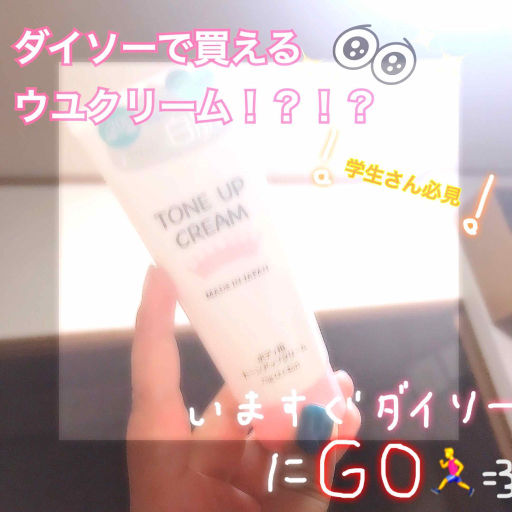 トーンアップクリームD/DAISO/化粧下地を使ったクチコミ（1枚目）