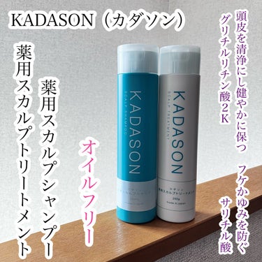 KADASON (カダソン) 薬用スカルプシャンプー/トリートメントのクチコミ「KADASON（カダソン）薬用スカルプシャンプー＆トリートメント
を使いました。

薬用スカル.....」（1枚目）