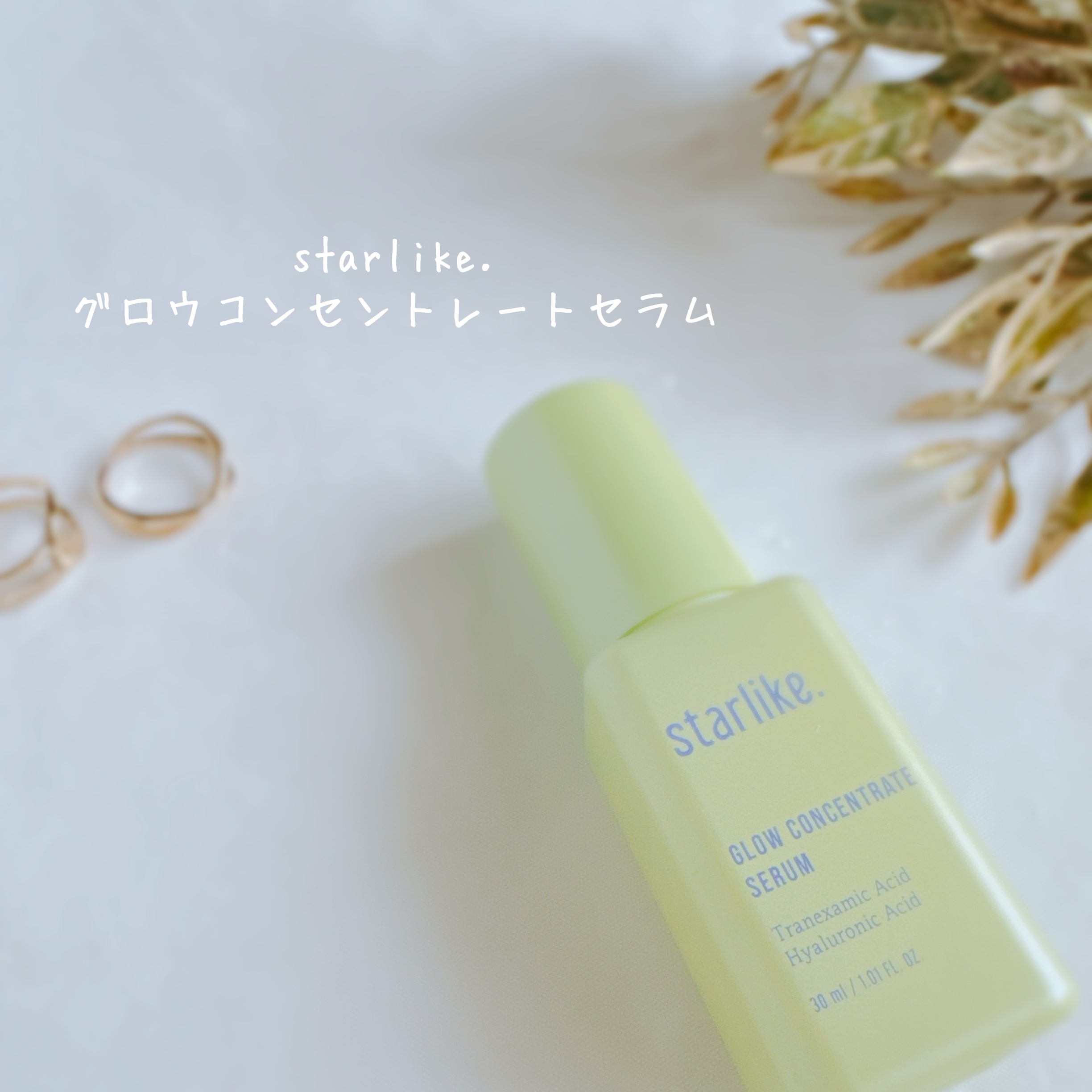 グロウコンセントレートセラム/STARLIKE/美容液を使ったクチコミ（2枚目）