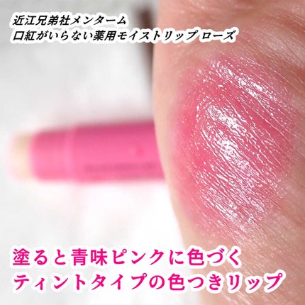 口紅がいらない薬用モイストリップ/メンターム/リップクリームを使ったクチコミ(9枚目)