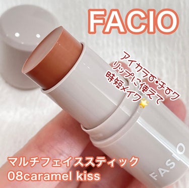 マルチフェイス スティック 08 Caramel Kiss/FASIO/ジェル・クリームチークを使ったクチコミ（1枚目）