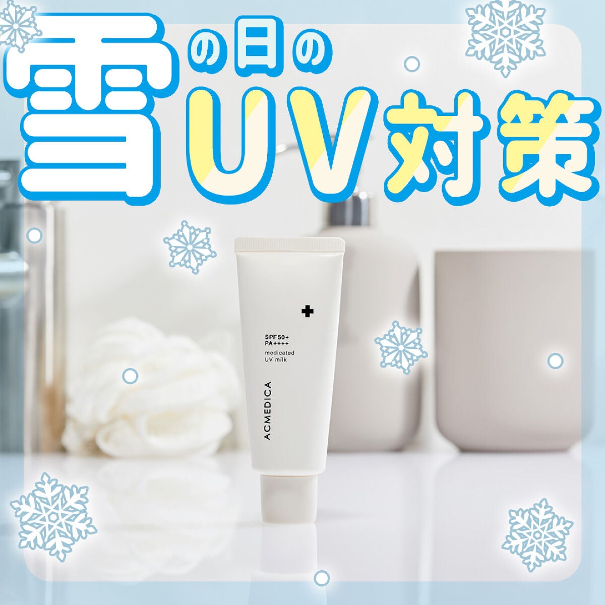 アクメディカ 薬用 UVミルク/ナリスアップ/日焼け止めミルクを使ったクチコミ(1枚目)