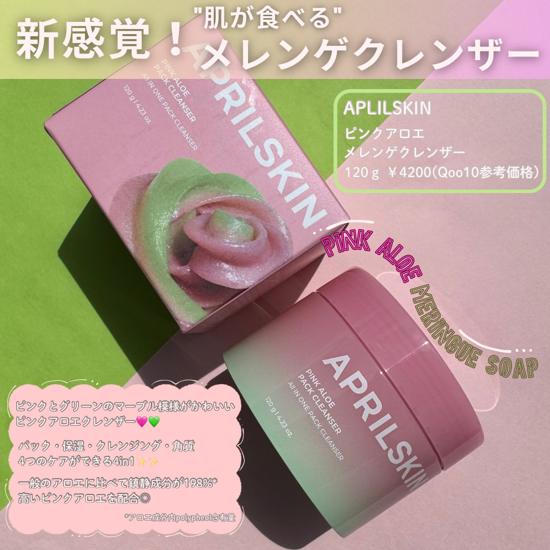 ピンクアロエメレンゲクレンザー/APRILSKIN/その他洗顔料を使ったクチコミ（2枚目）