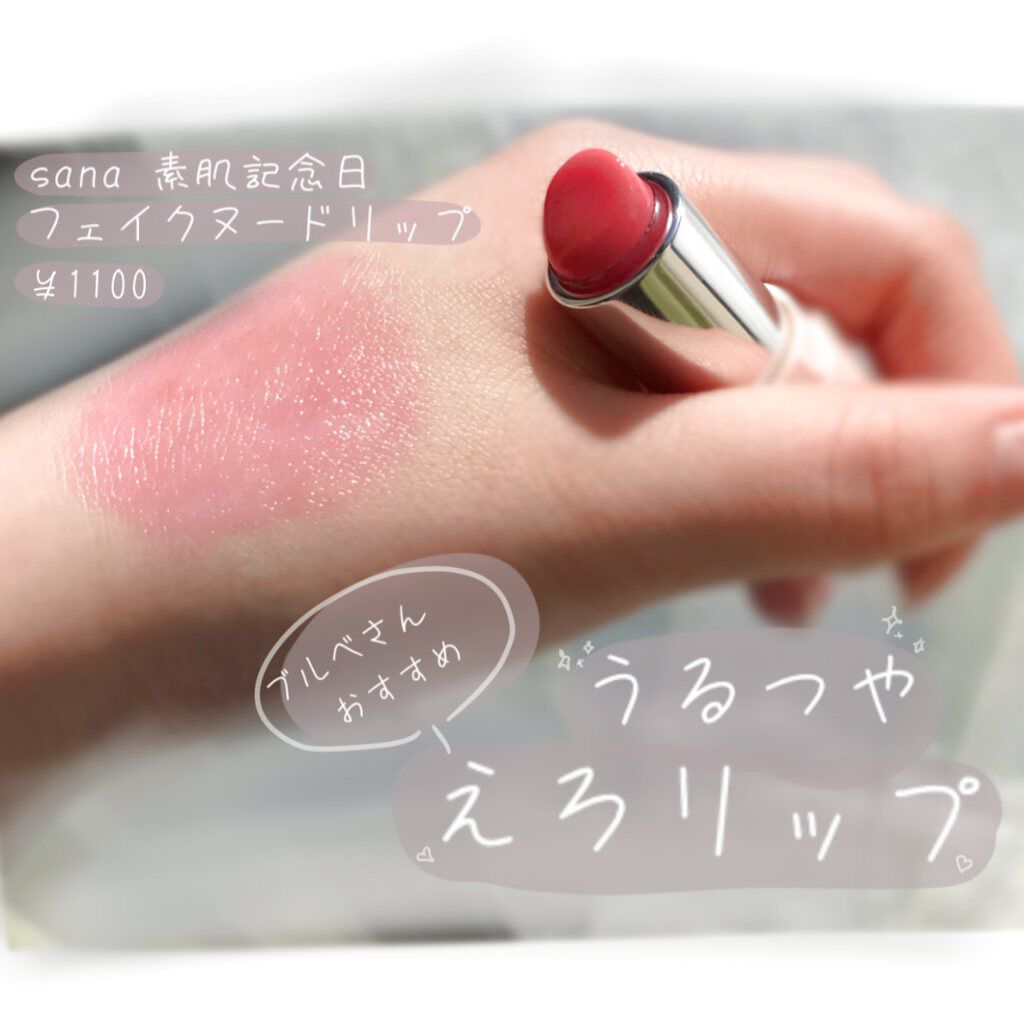 フェイクヌードリップ/素肌記念日/リップティントを使ったクチコミ（1枚目）