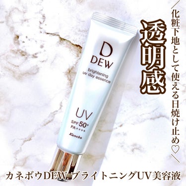 ブライトニングUVデイエッセンス/DEW/美容液を使ったクチコミ（1枚目）