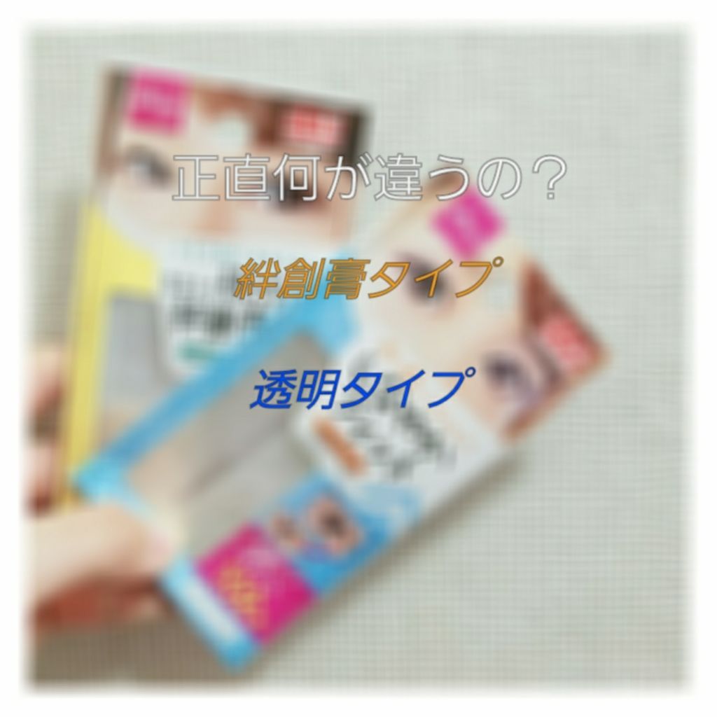 しなやかフィット/DAISO/二重まぶた用アイテムを使ったクチコミ（1枚目）