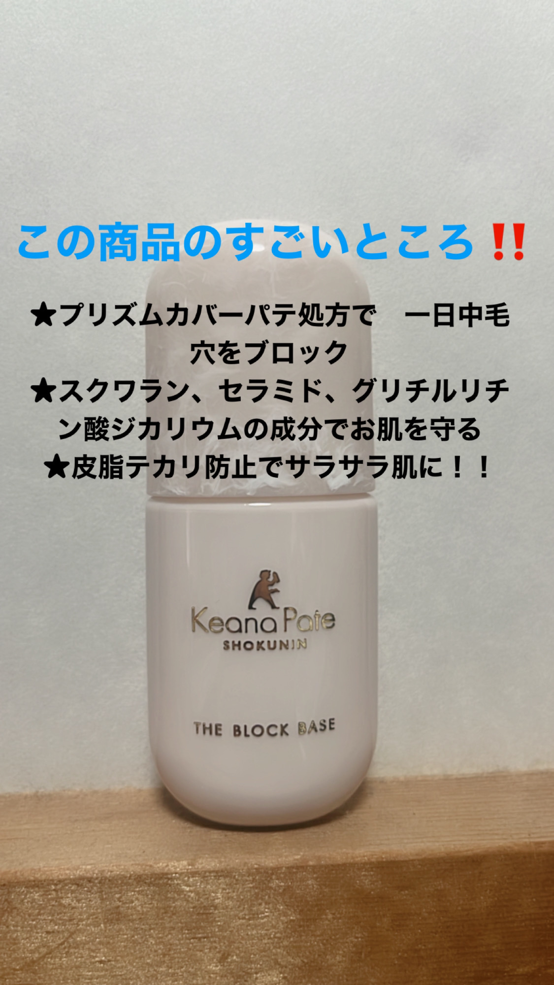 毛穴パテ職人 毛穴崩れブロック下地/毛穴パテ職人/化粧下地を使ったクチコミ（2枚目）