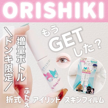 オリシキ アイリッドスキンフィルム /D-UP/二重まぶた用アイテムを使ったクチコミ(1枚目)