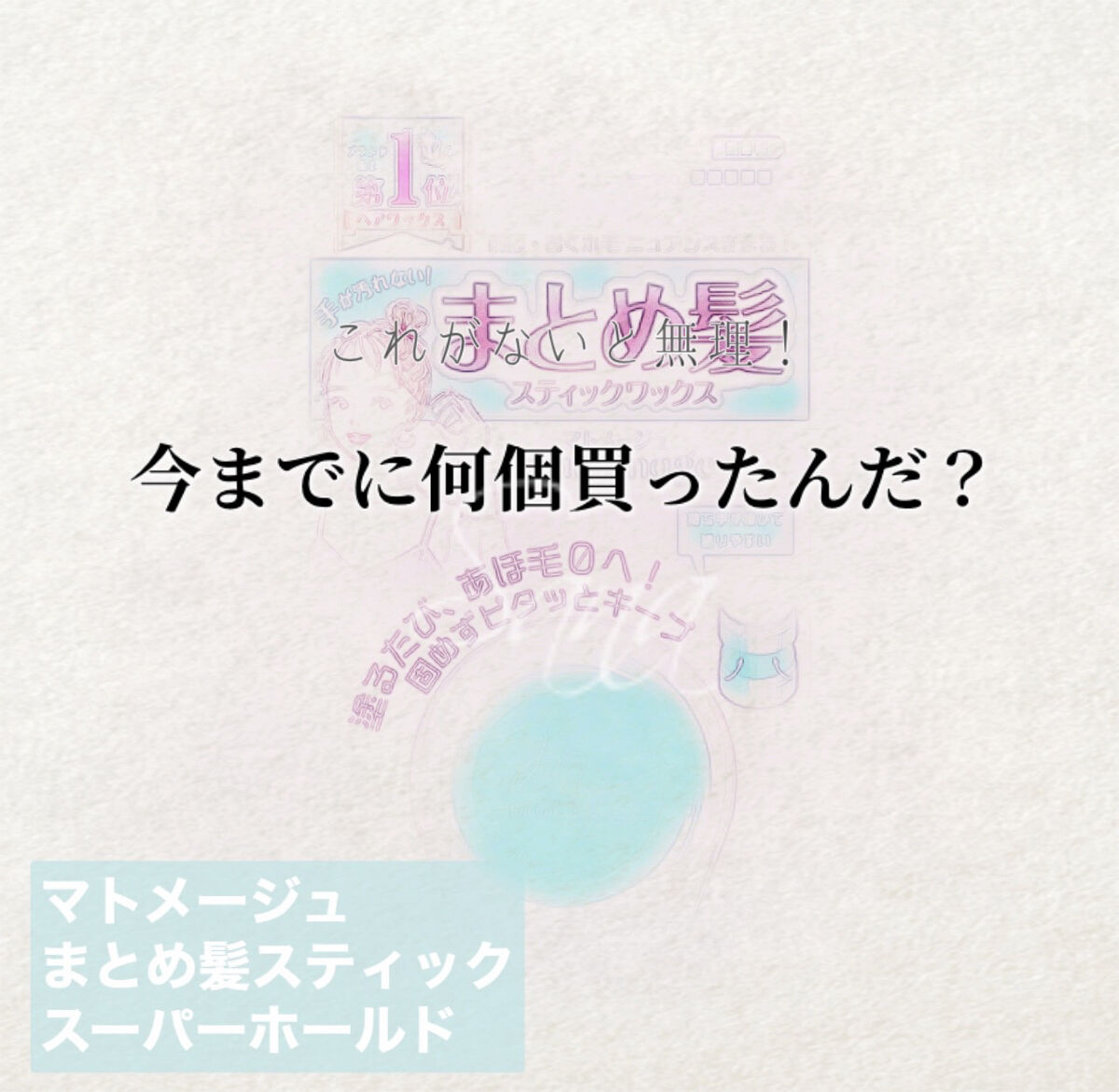 まとめ髪スティック スーパーホールド/マトメージュ/ヘアワックス・クリームを使ったクチコミ（1枚目）