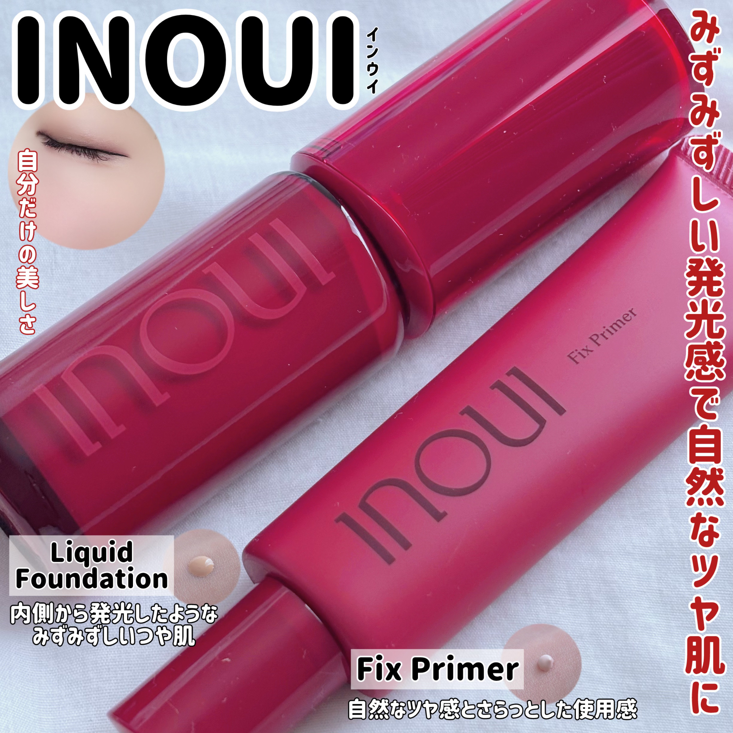 インウイ リキッドファンデーション/INOUI/リキッドファンデーションを使ったクチコミ（1枚目）