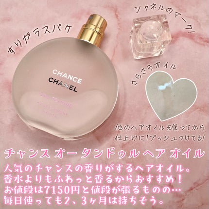 CHANEL チャンス オー タンドゥル ヘア オイルのクチコミ「#あか抜け大変身コスメ 
【CHANEL】
チャンス オー タンドゥル ヘア オイルをレビュ.....」(2枚目)