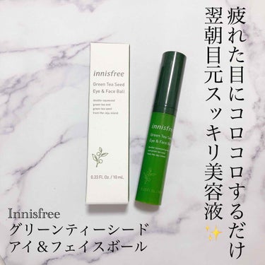 グリーンティーシード アイ＆フェイスボール/innisfree/美容液を使ったクチコミ（1枚目）