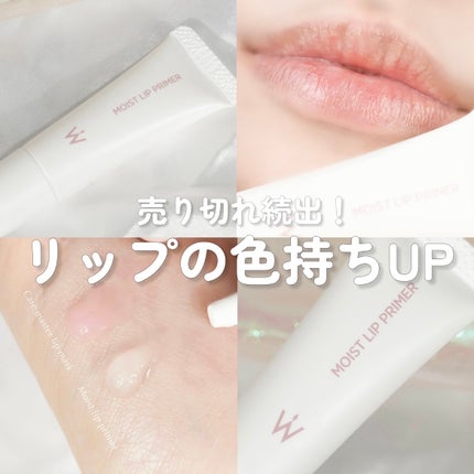 ウォンジョンヨ モイストリッププライマー /Wonjungyo/リップオイルを使ったクチコミ(1枚目)