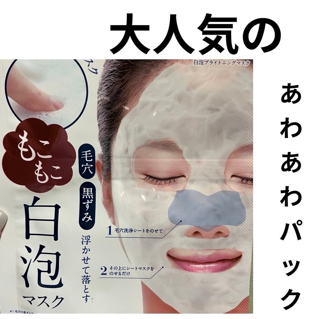 ホワイト もこもこ白泡マスク/リッツ/洗い流すパック・マスクを使ったクチコミ(1枚目)
