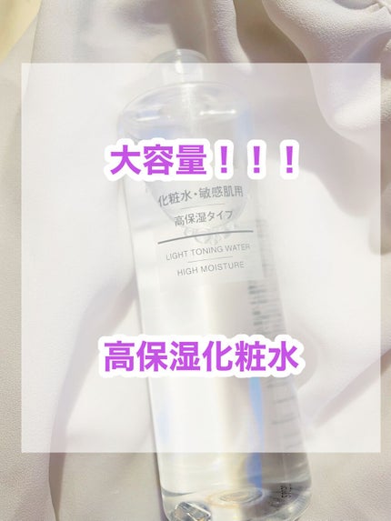 化粧水・敏感肌用・高保湿タイプ/無印良品/化粧水を使ったクチコミ(1枚目)