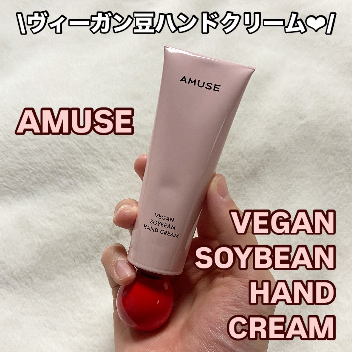 まめハンドクリーム/AMUSE/ハンドクリームを使ったクチコミ（1枚目）