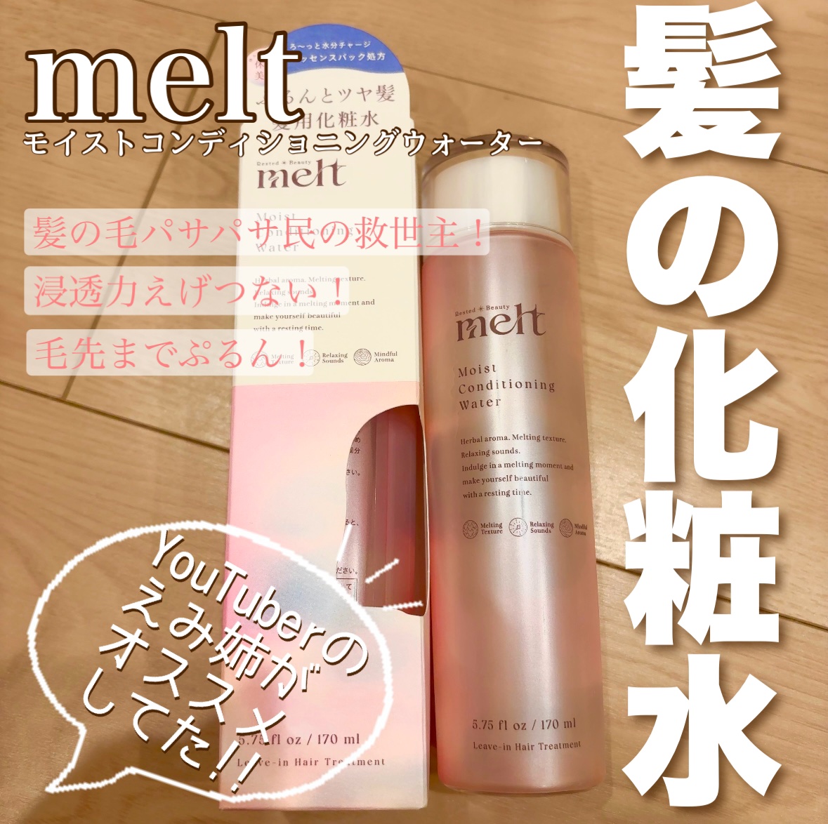 メルト モイストコンディショニングウォーター/melt/アウトバストリートメントを使ったクチコミ（1枚目）