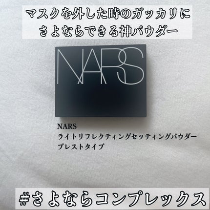 ライトリフレクティングセッティングパウダー プレスト N/NARS/プレストパウダーを使ったクチコミ(1枚目)