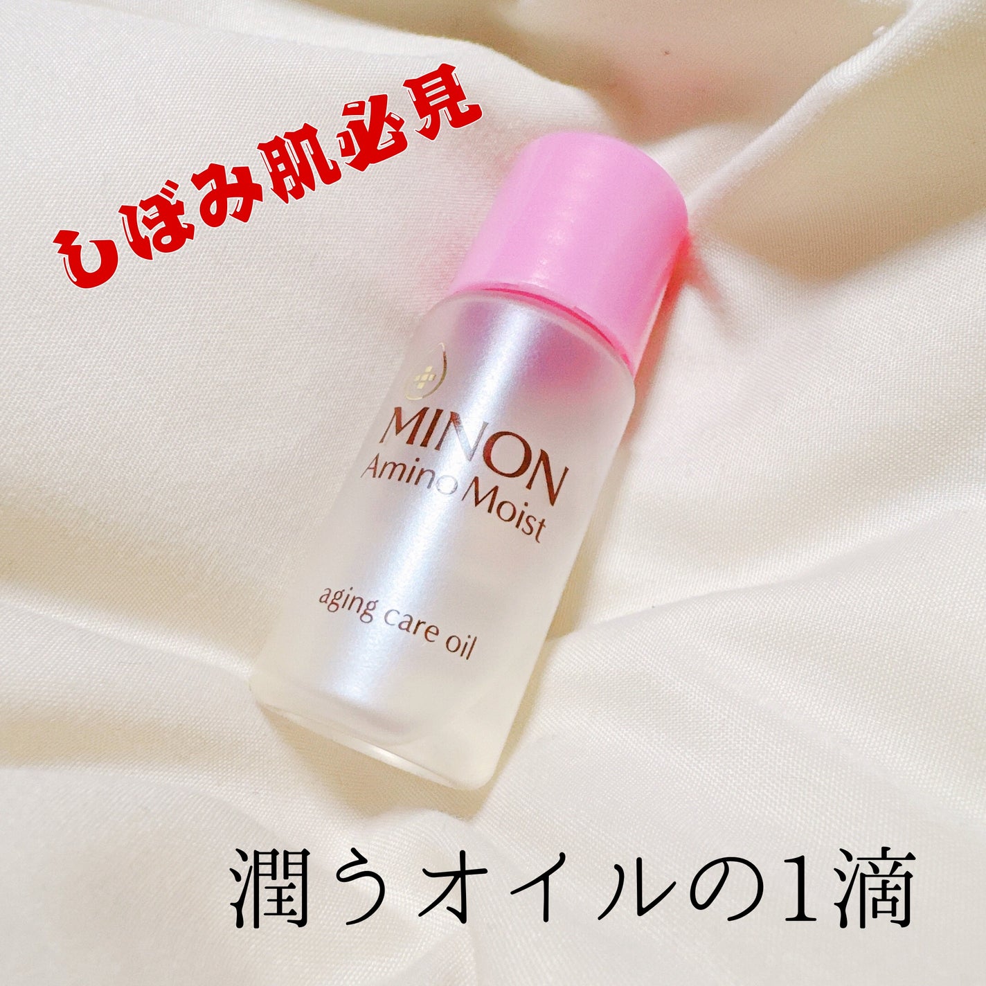 ミノン アミノモイスト エイジングケア オイル/ミノン/フェイスオイルを使ったクチコミ(1枚目)