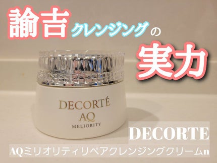 AQ ミリオリティ リペア クレンジングクリーム n/DECORTÉ/クレンジングクリームを使ったクチコミ(1枚目)