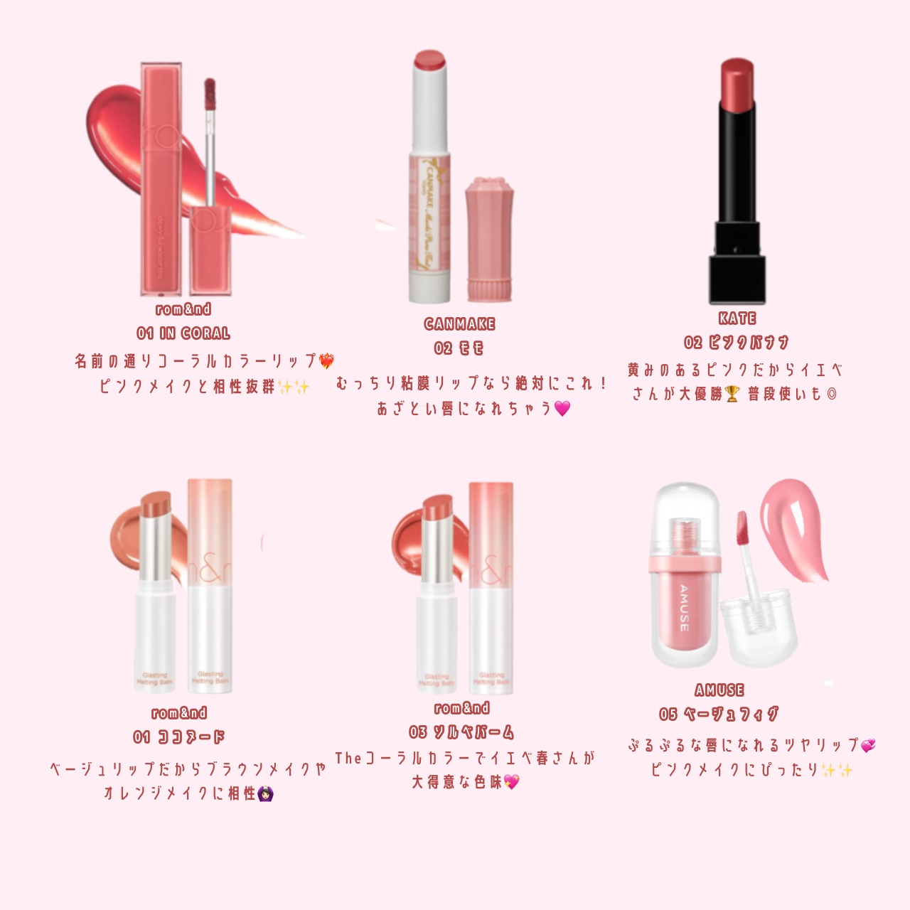 KATE・rom&nd・PERIPERA・dasique・CEZANNE・AMUSE・Ririmew・キャン