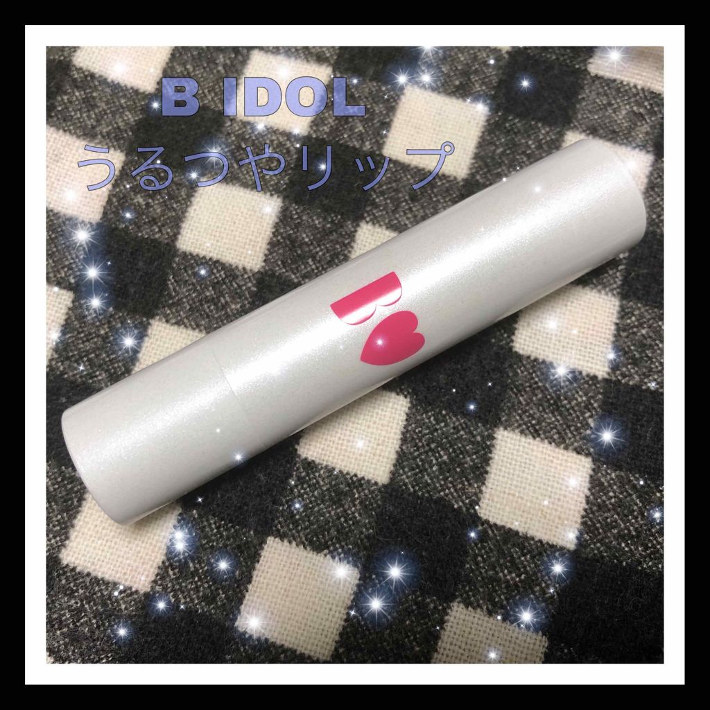 つやぷるリップR/b idol/口紅を使ったクチコミ（1枚目）