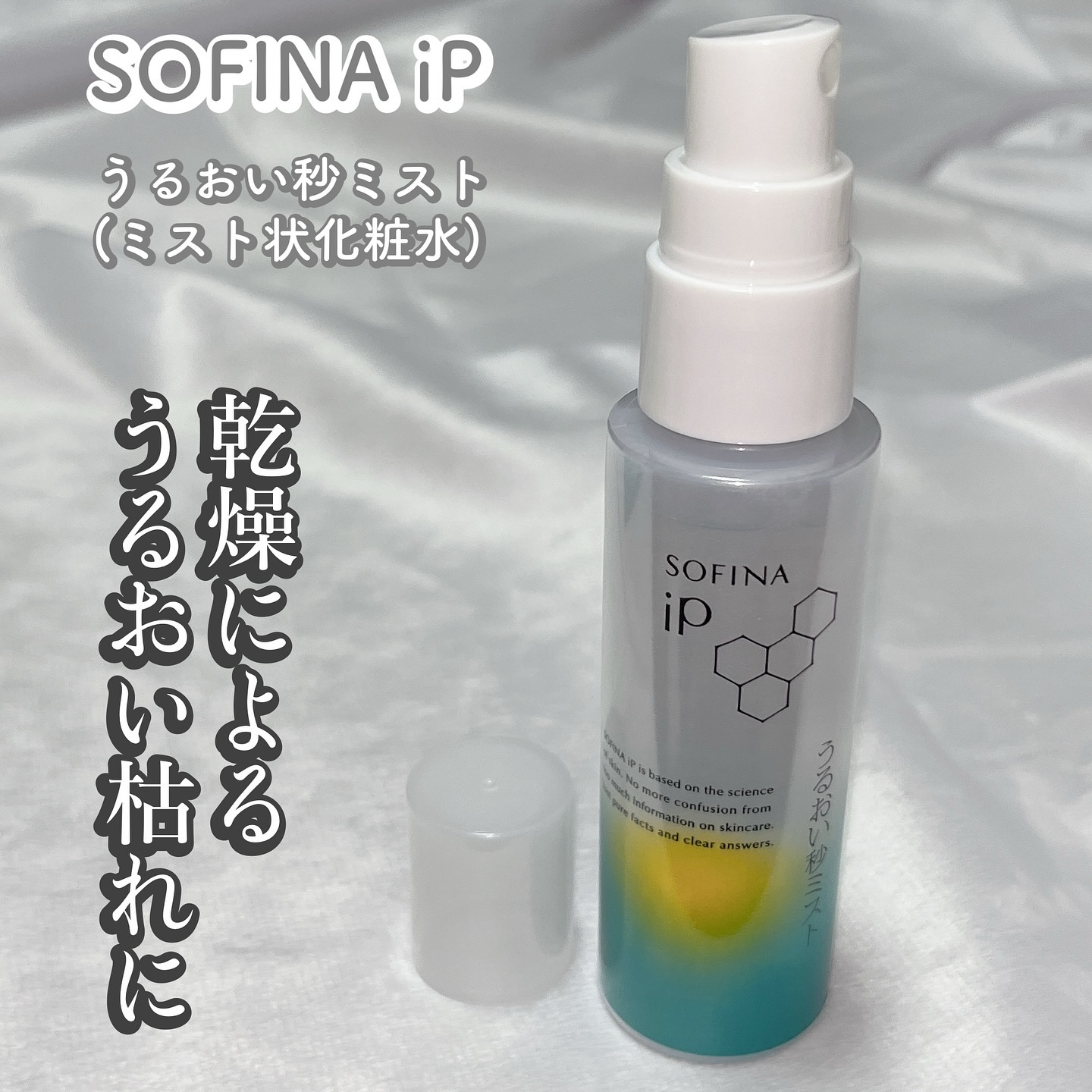 うるおい秒ミスト/SOFINA iP/ミスト状化粧水を使ったクチコミ（1枚目）