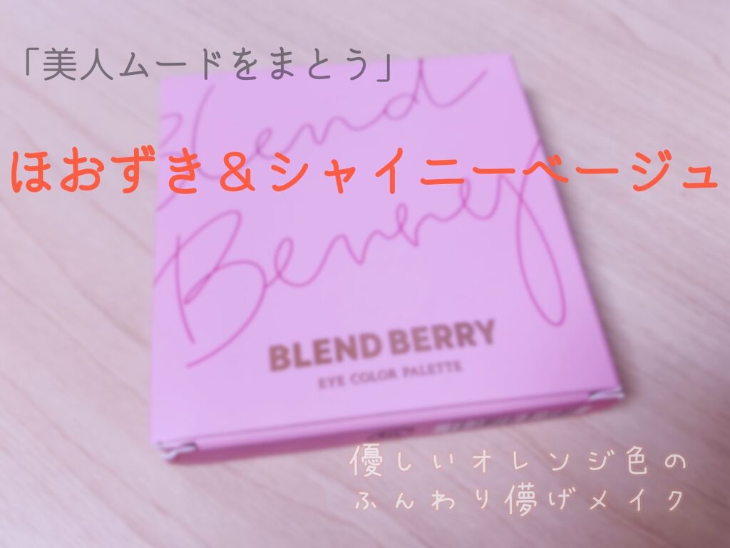 オーラクリエイション/BLEND BERRY/アイシャドウパレットを使ったクチコミ（1枚目）