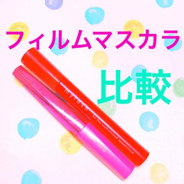 はじめまして、もえです！


初投稿ですが、フィルムタイプのマスカラ2つを比較したいと思います！！！


比較するマスカラは・・・

デジャヴュ ラッシュアップK           1200円くらい
