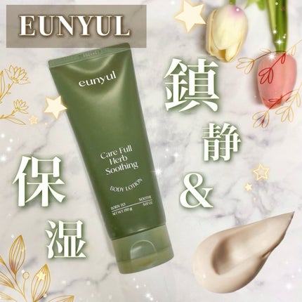 ケアフルハーブ スージングボディローション/EUNYUL/ボディローションを使ったクチコミ(1枚目)