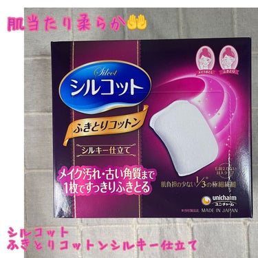 肌当たりめちゃくちゃ柔らか🤲さすがのふきとり用コットン。

【使った商品】
シルコットふきとりコットンシルキー仕立て
マツキヨで購入👛
32枚入¥207(税込)

【好きなところ🥰】
✔︎肌当たりがめち