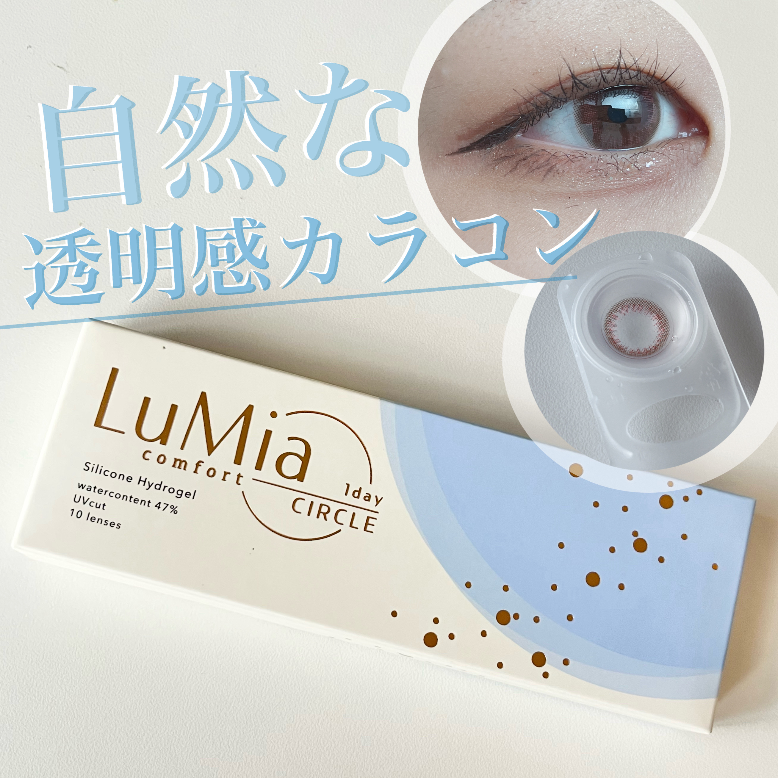 LuMia comfort 1day CIRCLE/LuMia/ワンデー（１DAY）カラコンを使ったクチコミ（1枚目）