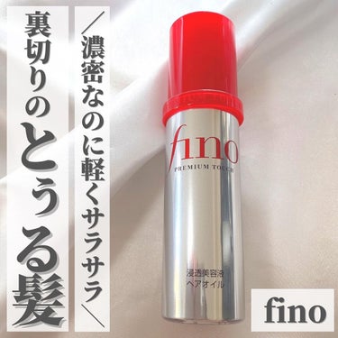 しっとり潤いコスパも◎なヘアマスクが有名な 
finoから出たヘアオイルをレポしてみました✍🏻

✓濃密なのに軽く”つるサラ髪”に 
✓濃密Wオイル*配合でダメージも集中補修 
✓アウトバス用にもスタイ