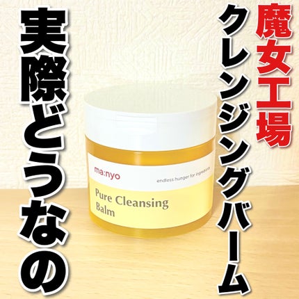 ピュアクレンジングバーム/manyo/クレンジングバームを使ったクチコミ(1枚目)