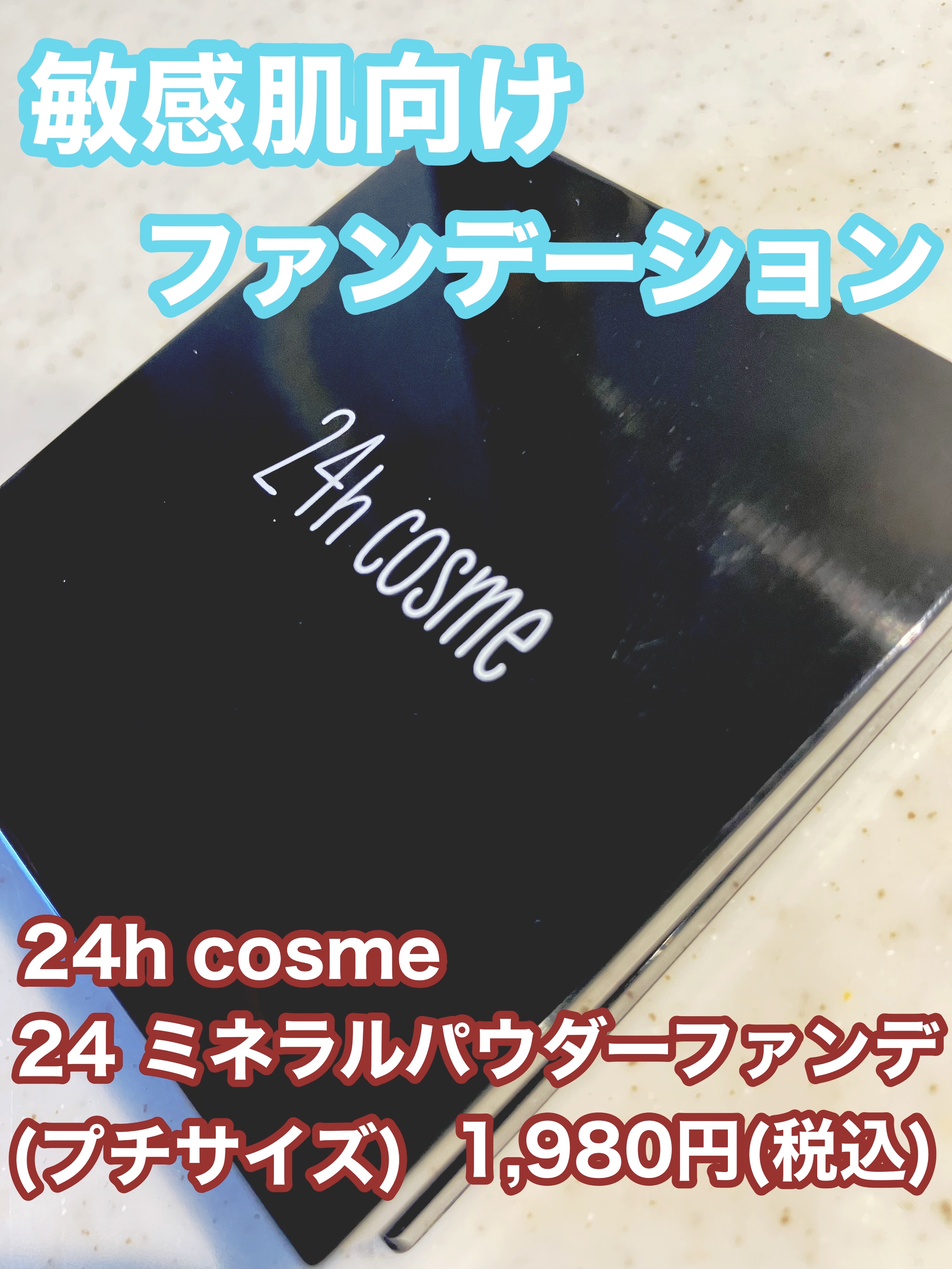 24 ミネラルパウダーファンデ（プチサイズ）/24h cosme/パウダーファンデーションを使ったクチコミ（1枚目）