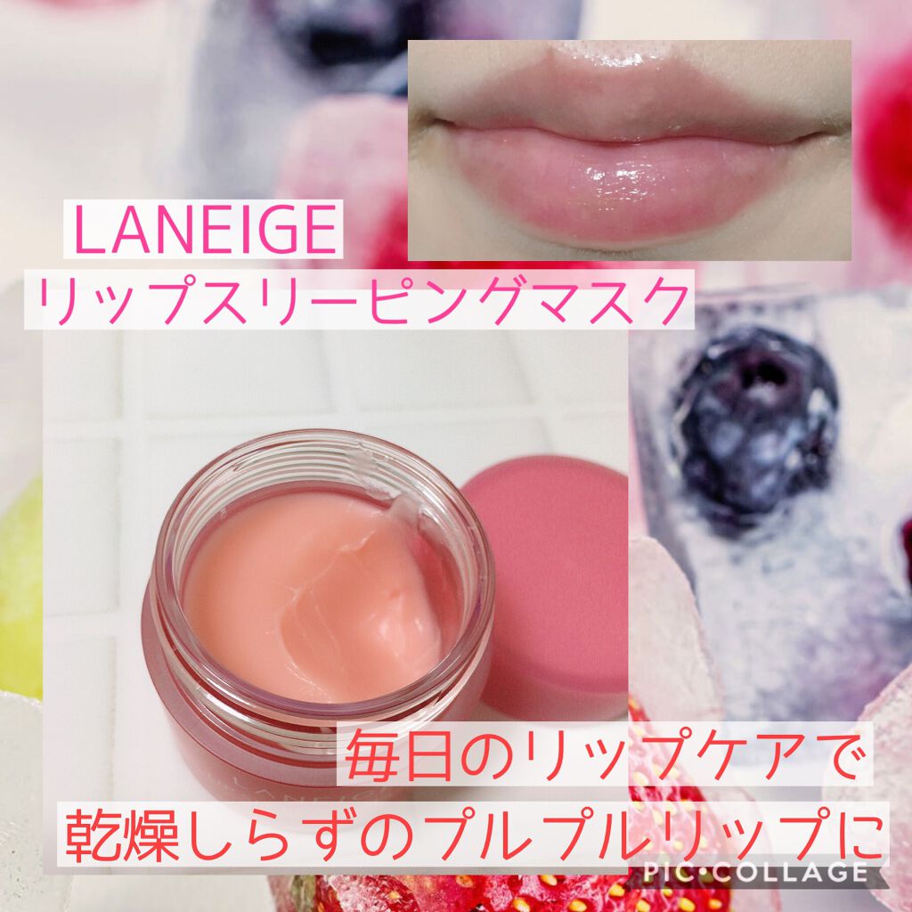 リップスリーピングマスク/LANEIGE/リップバームを使ったクチコミ（1枚目）