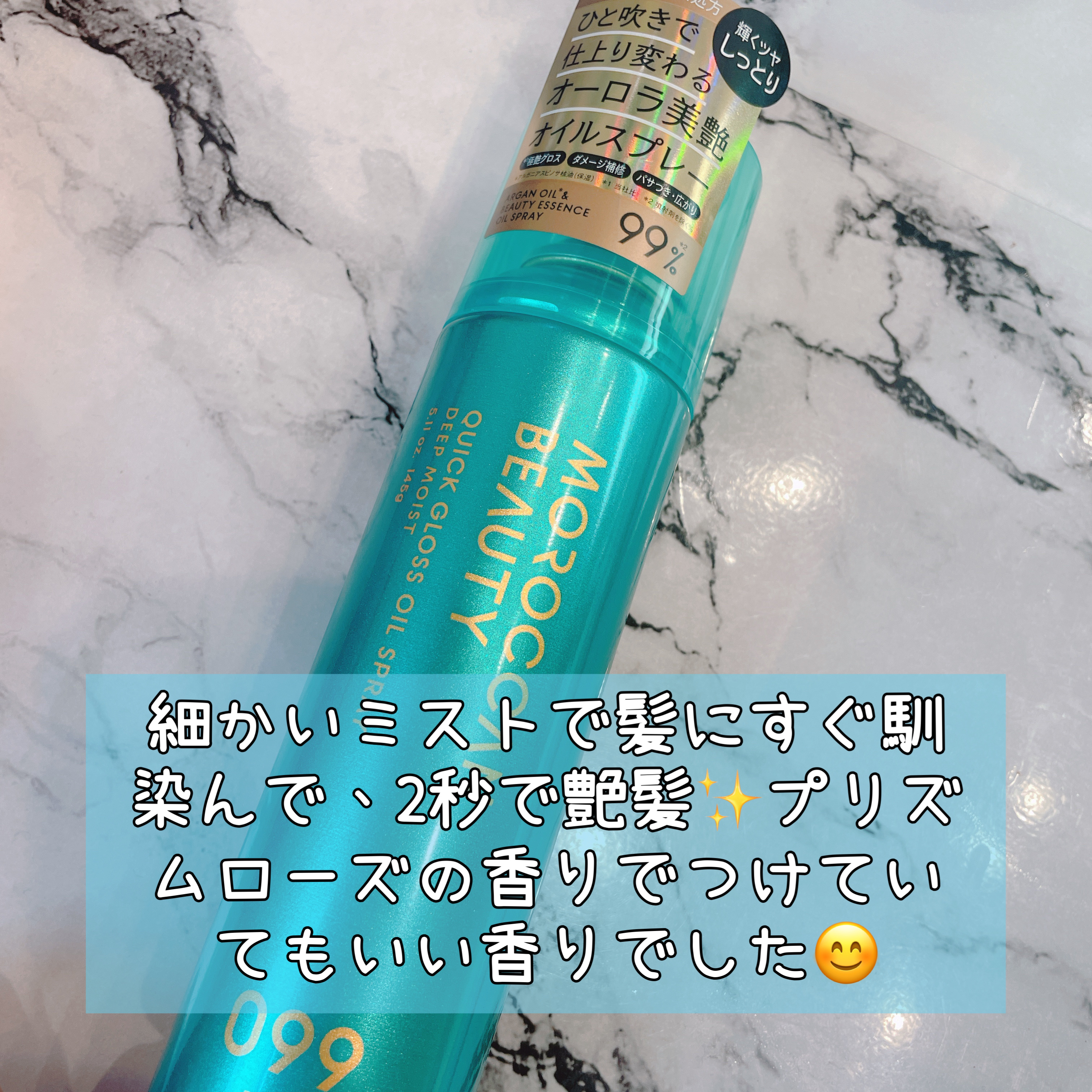 モロッカンビューティ ディープモイスト クイックグロス オイルスプレー/モロッカンビューティ/ヘアスプレーを使ったクチコミ（2枚目）