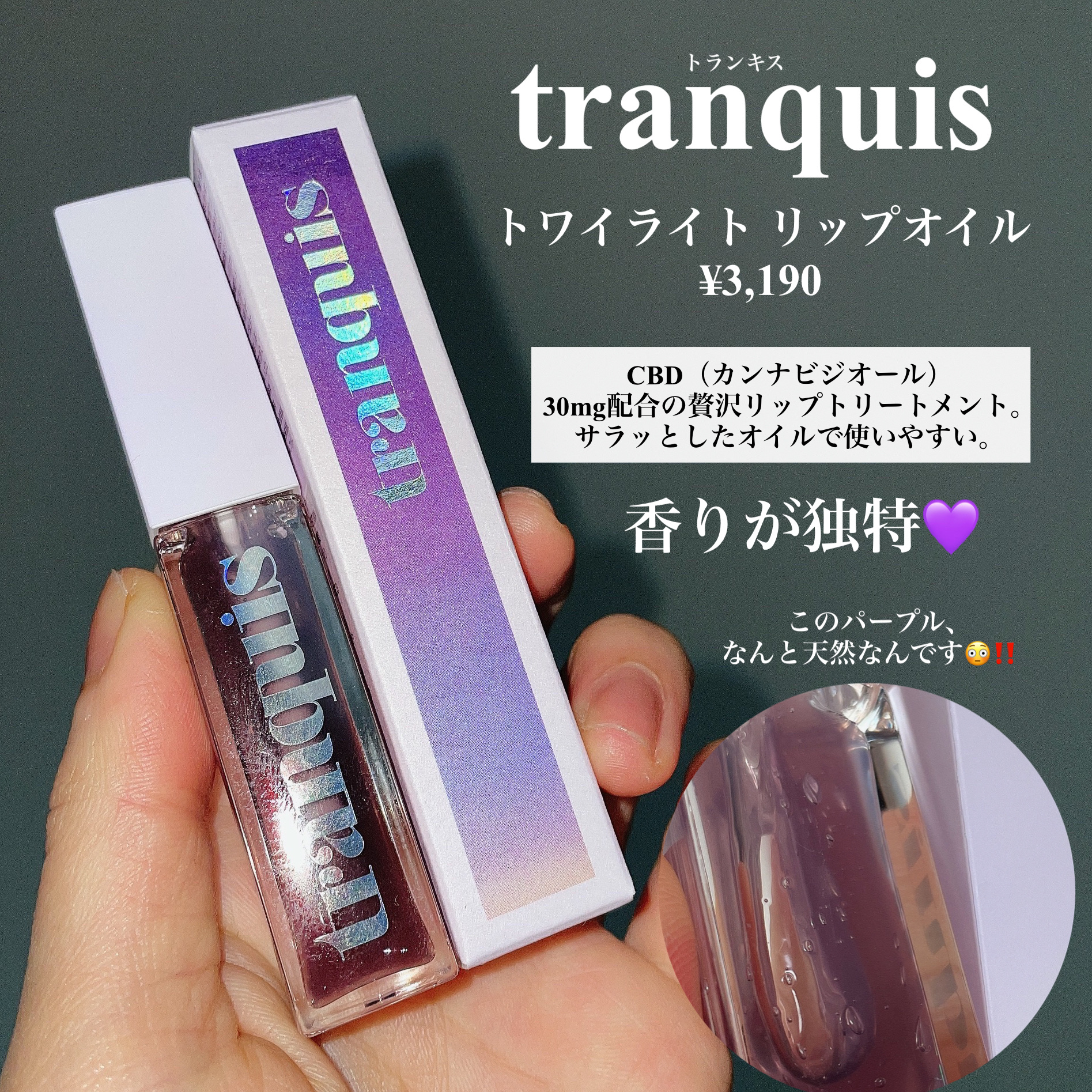 トワイライト リップオイル/tranquis/リップオイルを使ったクチコミ（2枚目）
